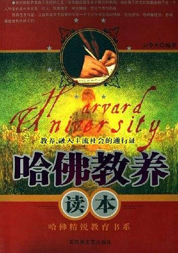 哈佛教养读本