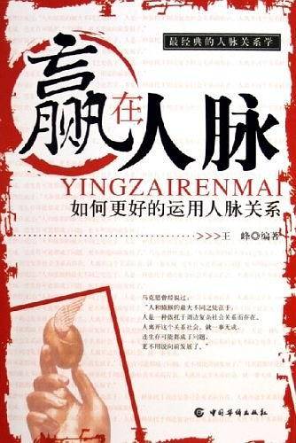 赢在人脉