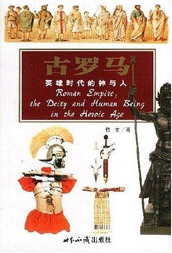 古罗马:英雄时代的神与人--探索古文明系列