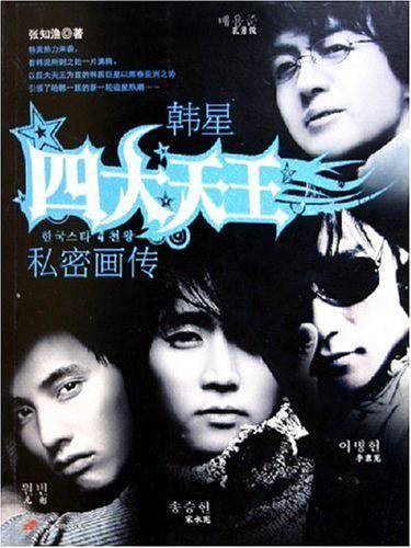 韩星四大天王私密画传