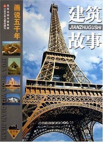 建筑故事