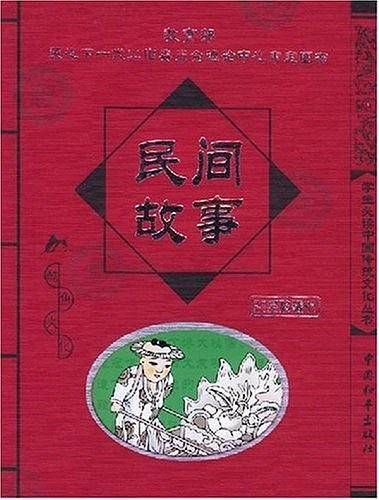 民间故事/学生必读中国传统文化丛书