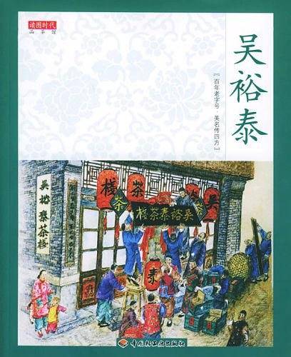 吴裕泰——读图时代·品茶馆