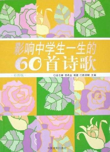 影响中学生一生的60首诗歌