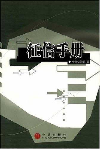 征信手册