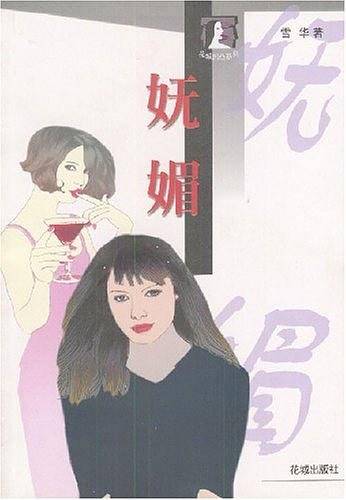 妩媚