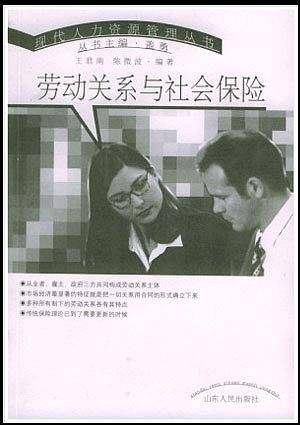 劳动关系与社会保险