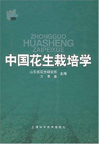 中国花生栽培学