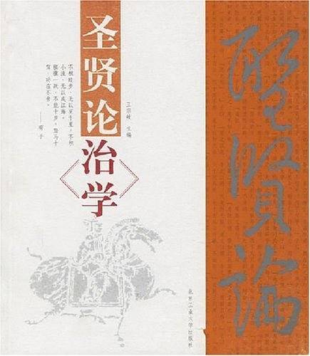 圣贤论治学
