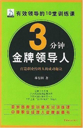 3分钟金牌领导人