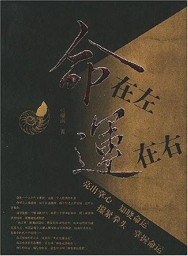 命在左运在右