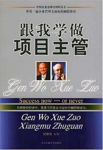 跟我学做项目主管