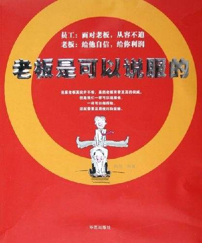 老板是可以说服的