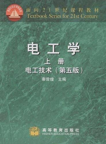 电工学  上册  电工技术  第五版