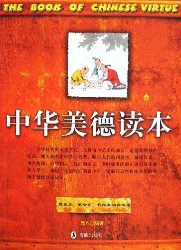中华美德读本