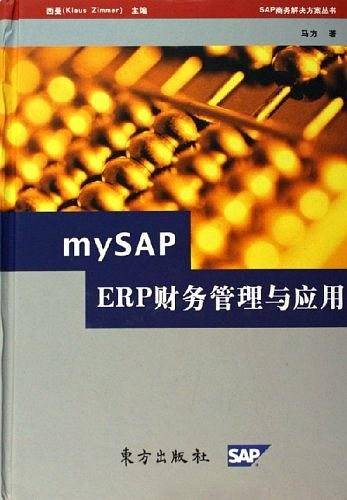 mySAP ERP财务管理与应用