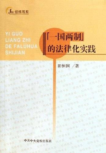 一国两制的法律化实践