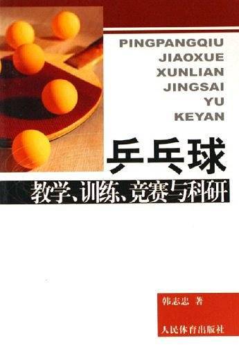 乒乓球-教学.训练.竞赛与科研