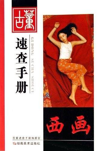 西画-古董速查手册