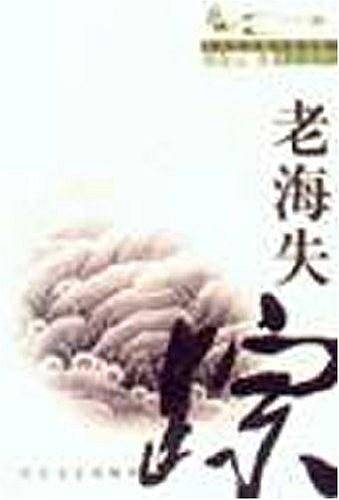 老海失踪——九头鸟长篇小说文库袖珍系列