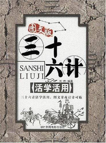 三十六计活学活用