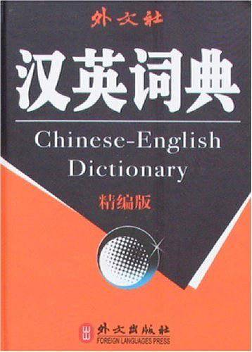 汉英词典
