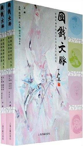 国戏文脉――中国戏曲学院戏文系师生剧作剧论集{上・下}
