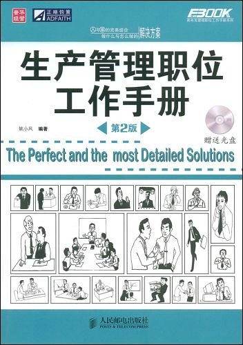 生产管理职位工作手册