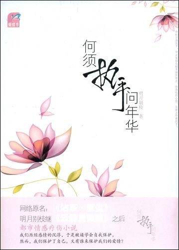 何须执手问年华