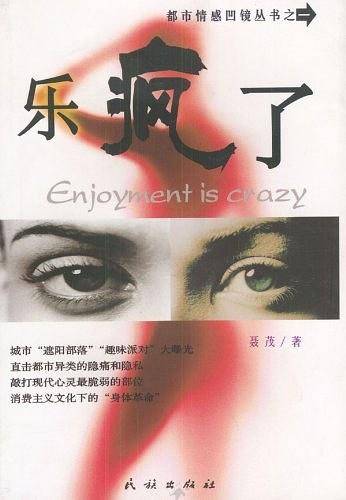 乐疯了