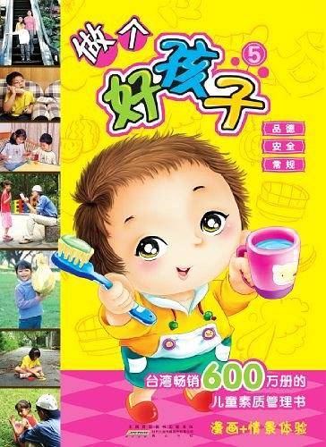 做个好孩子5