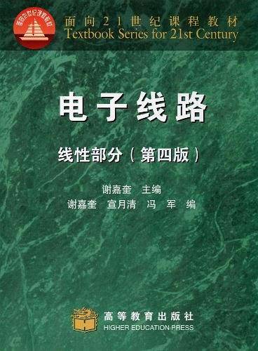 电子线路 线性部分