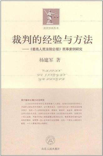 裁判的经验与方法