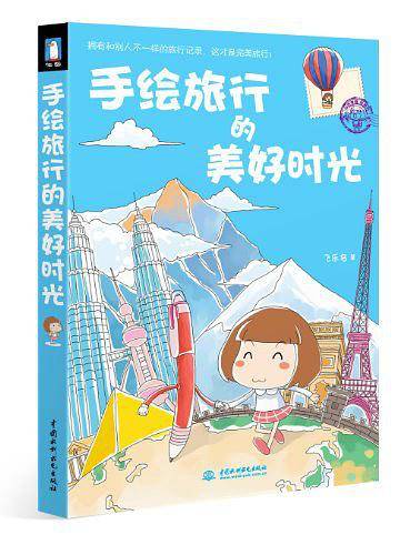 手绘旅行的美好时光