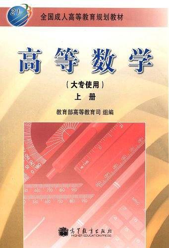 高等数学 大专使用 上册