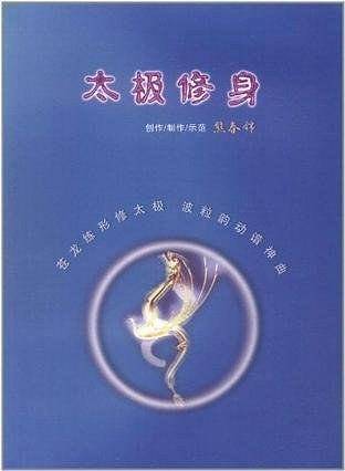 太极修身