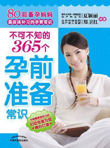 不可不知的365个孕前准备常识