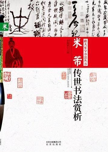 跟大家学书法丛书  米芾传世书法赏析
