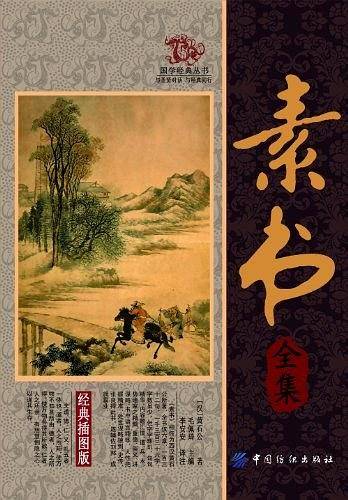 素书全集