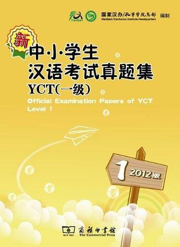 新中小学生汉语考试真题集YCT一级2012版