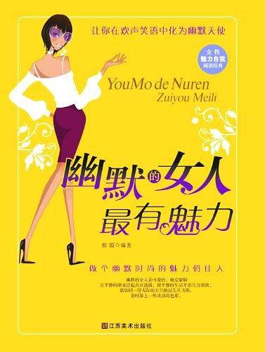 幽默的女人最有魅力