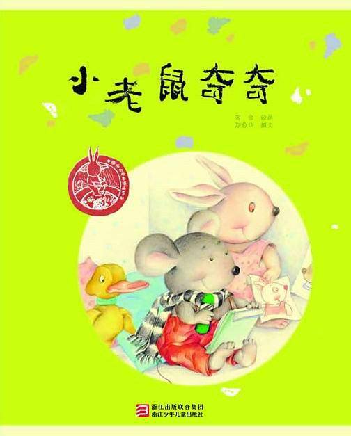 中国儿童原创绘本精品系列：小老鼠奇奇
