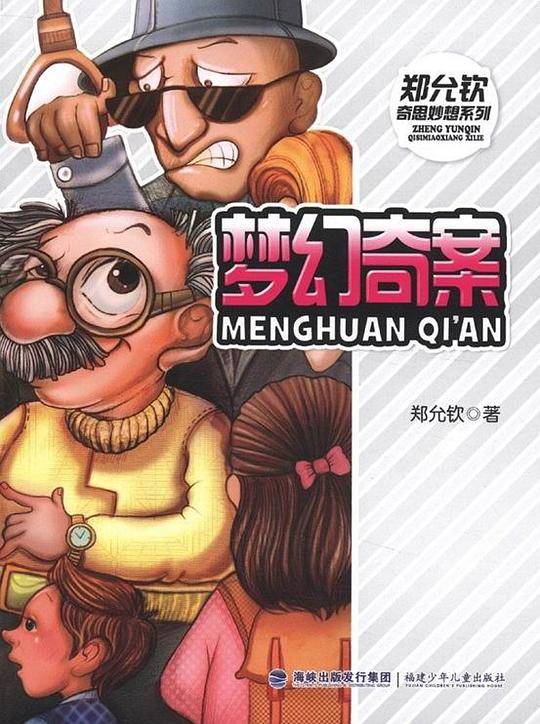 梦幻奇案