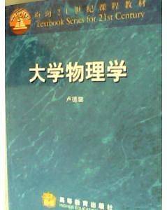 大学物理学