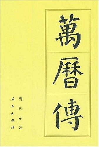 万历传——中国历代帝王传记