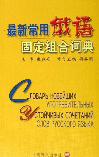最新常用俄语固定组合词典
