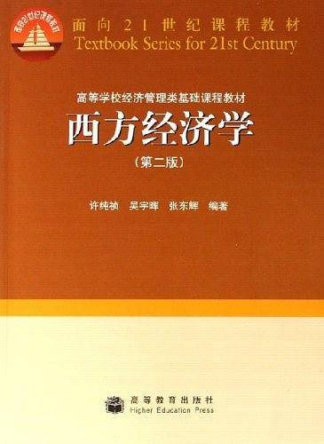 西方经济学