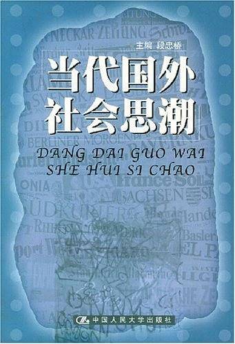 当代国外社会思潮