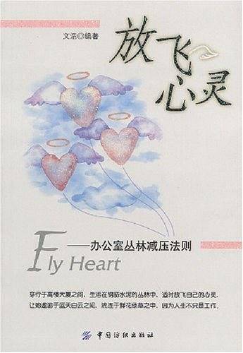 放飞心灵：办公室丛林减压法则