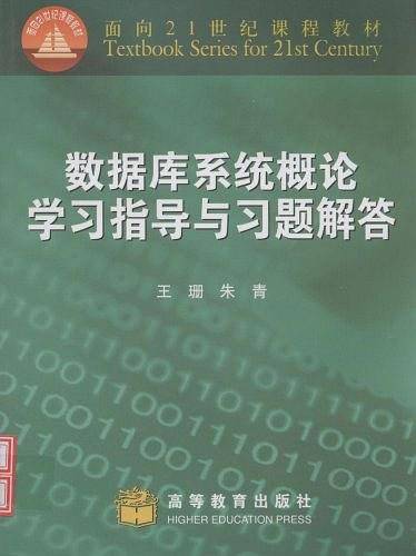数据库系统概论学习指导与习题解答